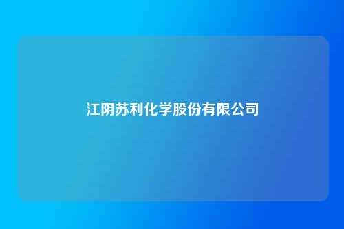 江阴苏利化学股份有限公司